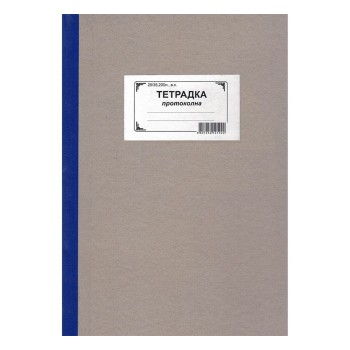 Протоколна тетрадка 25/35 200 л. вестник
