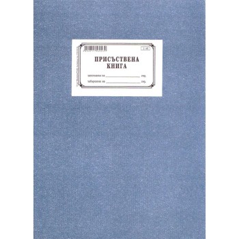 Присъствена книга