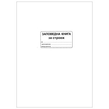 Заповедна книга за строеж