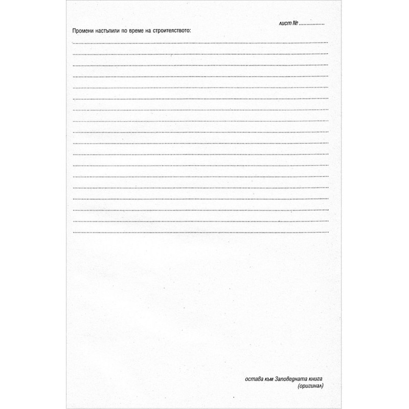 Заповедна книга за строеж