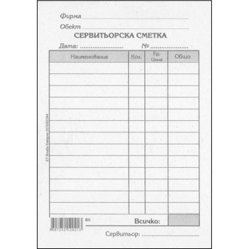 Сервитьорска сметка