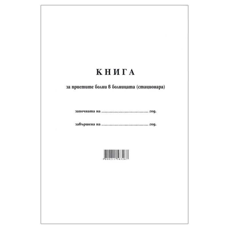 Книга за приетите в болницата МК