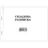 Складова разписка А5 химизирана хориз.