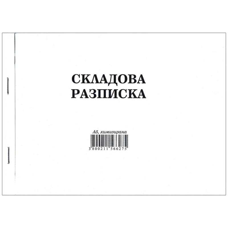Складова разписка А5 химизирана хориз.