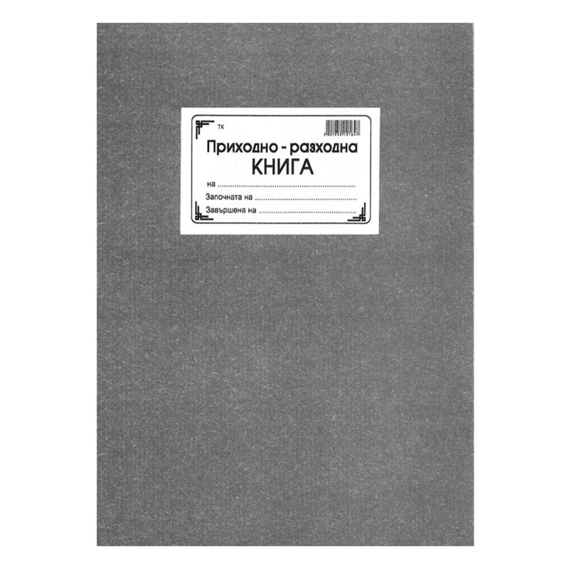 Приходно разходна книга